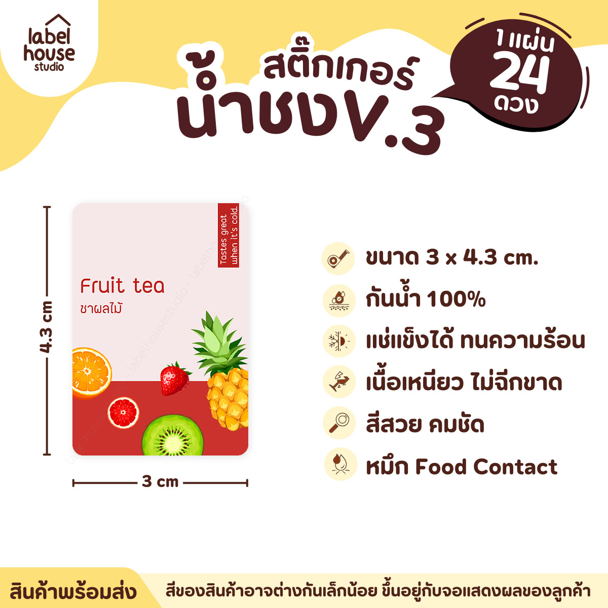[ VER .3 ] สติ๊กเกอร์เมนูน้ำชง ขนาด 3 x 4.3 ซม. 1 แผ่น 24 ดวง เนื้อ PP กันน้ำ ติดแก้ว/ขวดเครื่องดื่ม ชาผลไม้